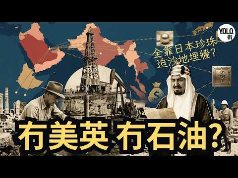 中東石油百年傳奇 - 大英帝國睇漏眼 贏咗伊朗，卻痛失中東沙地畀美國？日本珍珠竟間接引爆石油革命? | 石油風雲懶人包