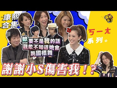 【#ㄎㄧㄤ精彩 110】謝謝小S傷害我?!