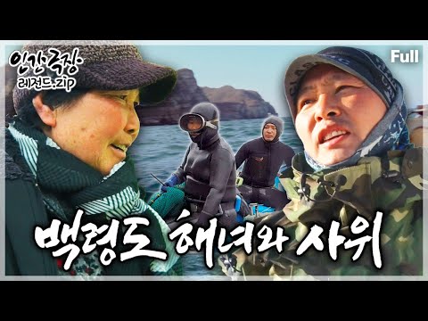 [인간극장★Full] 서해 가장 끝섬 '백령도'에서 생명의 노란 공기줄로 연결된 해녀 장모와 사위의 거친 삶의 항해🌊 ‘백령도 해녀와 사위’ | KBS 방송