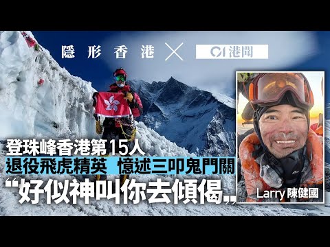 【隱形香港】退休飛虎精英登上珠峰　三度與死神交手：好似叫你去傾偈｜01新聞｜01港聞｜珠穆朗瑪峰｜攀山｜陳健國｜Larry Sir