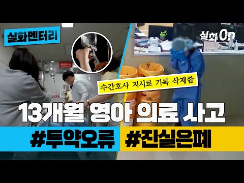 [#실화멘터리] 13개월 영아 의료 사고 #투약오류 #진실은폐 #실화탐사대 #실화On MBC220616방송