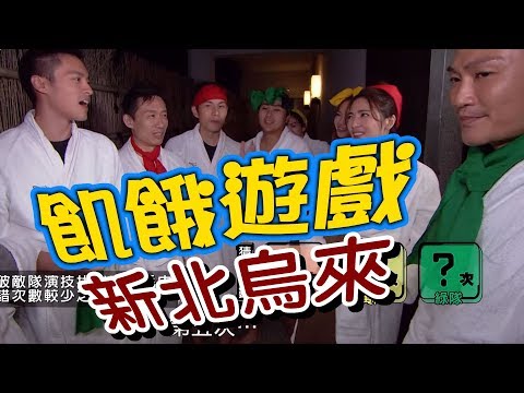 【飢餓遊戲 完整版】EP65 20180121 新北烏來_究竟是什麼任務 竟讓男生都崩壞／5566 孫協志 王仁甫 許孟哲 郭子乾 林俊逸 阿喜 梁以辰 胡安安 楊晨熙