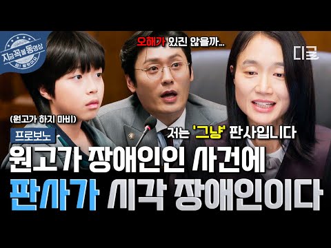 [#프로보노] 장애인 소년의 사건을 맡게 된 시각 장애인 판사... 모두가 주목한 판결은?
