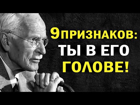 Он держит дистанцию, но ОН «ЗАЦЕПЛЕН» — 9 признаков, что ты у него в голове | Карл Юнг