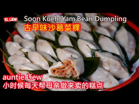 Yam Bean Dumpling沙葛菜粿,是auntie Liew 小时候每天帮母亲做来卖的糕点,每当做起这个糕点, 回想满满的回忆, 再勾起了auntie Liew 菜刀的故事,有一种想哭的感觉.