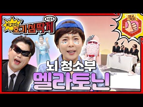 뇌 집무실에 쌓인 쓰레기를 치워 깨끗하게 만드는 멜라토닌!ㅣ최고다! 호기심 딱지ㅣ뇌 청소부 멜라토닌