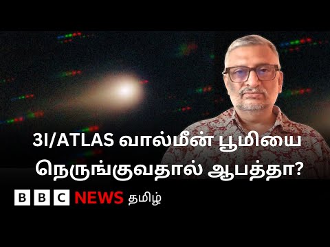 'மர்மங்கள்' சூழ்ந்த வால்மீன்... 3I/ATLAS பூமியை நெருங்குவதால் ஆபத்தா? | Explained