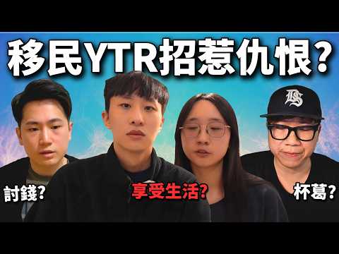 移民YouTuber炎上潮? 日本, 加拿大 相繼爆出爭議! 移民吃喝玩樂更受人恨嗎? 《網路觀察系列》