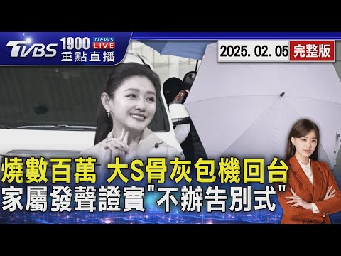 燒數百萬 大S骨灰包機回台 小S發聲證實「不會幫熙媛辦告別式」20250205｜1900重點直播完整版｜TVBS新聞 @TVBSNEWS02