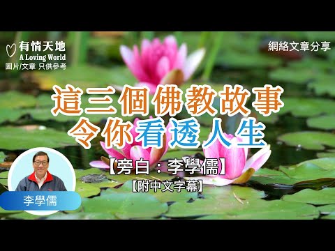 三個佛教故事，令你看透人生 ! - 【李學儒 旁白】 | 網絡文章 | A Loving World | 有緣相聚 | 有情天地 | 電台節目重溫【附中文字幕】【粵語】