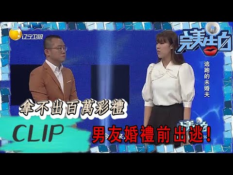 完美告白-拿不出百萬彩禮，男友婚禮前出逃 The Perfect Confession丨LiaoNing TV