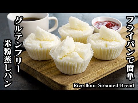 米粉蒸しパンの作り方☆フライパンで簡単！しっとりモチモチ食感♪シンプルな味わいの米粉蒸しパンです☆-How to make Rice flour Steamed Bread【料理研究家ゆかり】