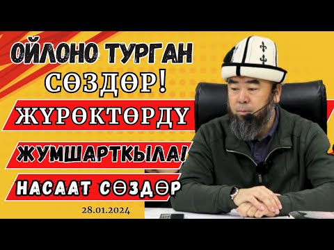 ОЙЛОНО ТУРГАН СӨЗДӨР! ЖҮРӨКТӨРДҮ ЖУМШАРТКЫЛА! Устаз Эрмек Тынай уулу