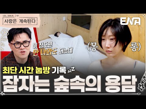 여자 27기 영호 등장?! 최단 시간 눕방을 기록한 용담에 악몽이 떠오르는 데프콘🔥 #나솔사계 EP.144