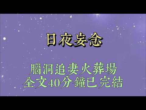 和男朋友白日纏綿時。外面忽然傳來踹門聲。我迷糊睜眼：「是不是有人在敲門呀？」男人卻咬住我的耳垂，聲音沙啞含糊：「沒有寶寶，你聽錯了#小說推文#一口氣看完#爽文#小说#女生必看#小说推文#一口气看完