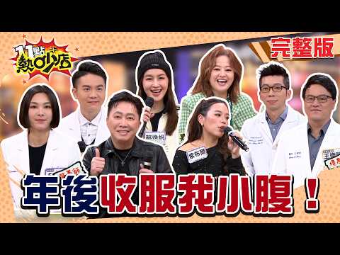 紫布爾一年半猛甩50公斤！趙哥吃三天胖3.5公斤？！年後瘦身有好方法？#11點熱吵店20260316(完整版)│#趙正平#紫布爾#蔡逸帆#何嘉文#王樂明#賴信甫#葉秉威#Sofia #阿Ken#唐綺陽