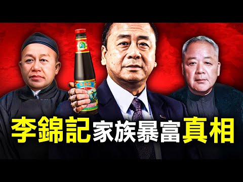一場大火，一次背叛，兩次家族分裂，揭開百年李錦記蠔油家族暴富真相！