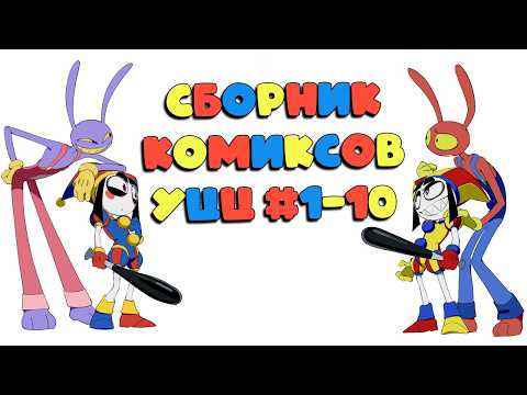 Сборник комиксов Удивительный Цифровой Цирк #1-10