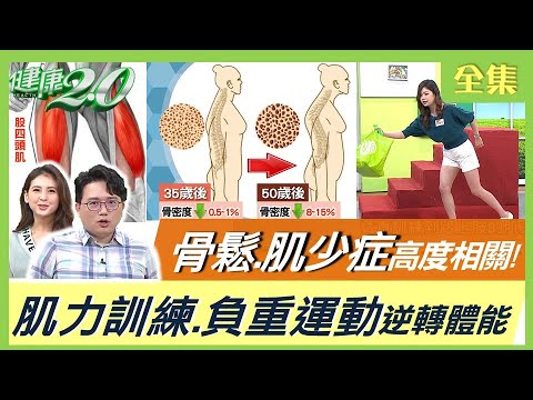 肌少症＝跌倒？心臟病風險增8成 恐罹骨鬆、腦中風！膝蓋痛恐是肌少症在搞鬼！致命雙子殺手 逆轉骨質疏鬆.肌少症這樣動！ 健康2.0 20220320 (完整版)