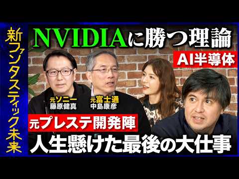 【高橋弘樹vs元プレステ開発】衝撃!技術の国外流出!?AI半導体の技術継承問題…NVIDIAに勝つための驚き二段階戦略とは【ReHacQスザンヌ】