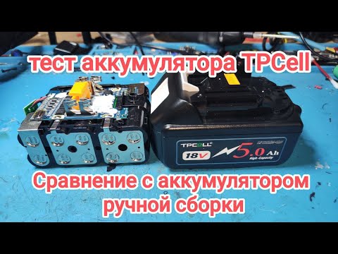 Аккумулятор макита tpcell 18 v. Полный разбор аккумулятора. Сравнение