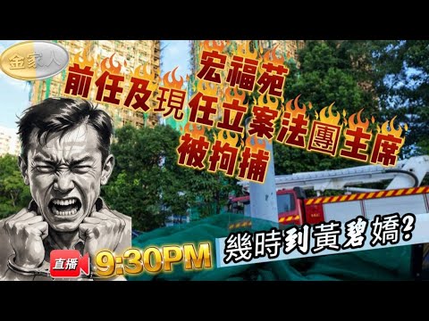 宏福苑前任及現任立案法團主席被拘捕調查！分析解讀！是否預視着政府會追查違標？黃碧嬌會否有危險？！