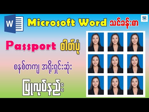 Microsoft Word မှာ အရည်အသွေးကောင်းမွန်တဲ့ Passport ဓာတ်ပုံ အရိုးရှင်းဆုံး ပြုလုပ်နည်း