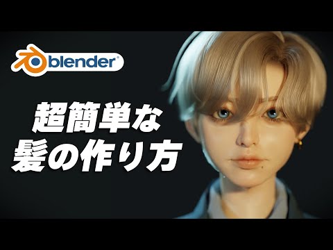 [Blender] Super easy! How to make hair