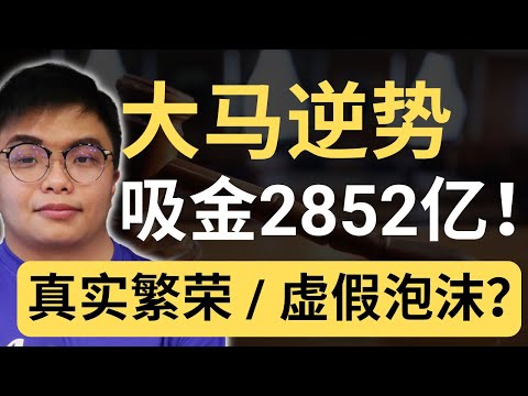 全球都在“没钱”，为什么只有马来西亚狂吸 RM2852 亿？真相让人意外！