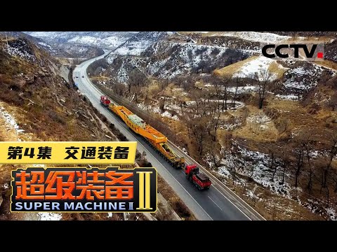 《超级装备》第二季 第4集 “大力破壁机甲兽”“场内极限运输王”“24小时营业的集装箱搬运工”...... 有着可爱又霸气的昵称的它们 主营业务是什么？又有哪些超强技能？【CCTV纪录】