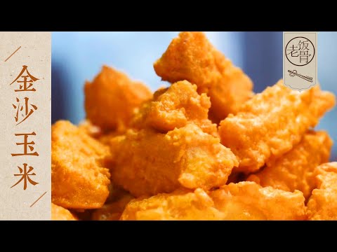 【國宴大師•金沙玉米】粒粒飽滿，香甜濃郁，酥脆過癮！吃一口就停不下來！| 老飯骨