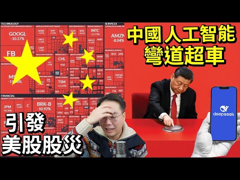 極重要消息🚨中國領先世界AI 革命 deepseek 超越美國 震撼矽谷 ‼️ Nvidia單日跌20%