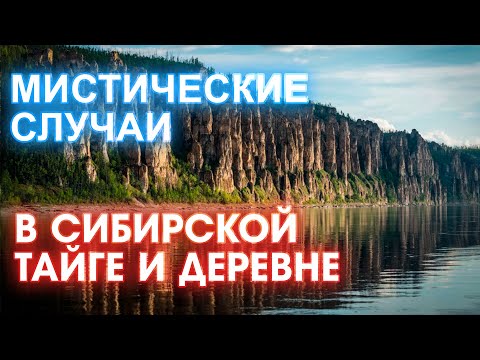 Страшные истории про деревню и тайгу | Страшные Мистические Истории | Необузданная Жизнь