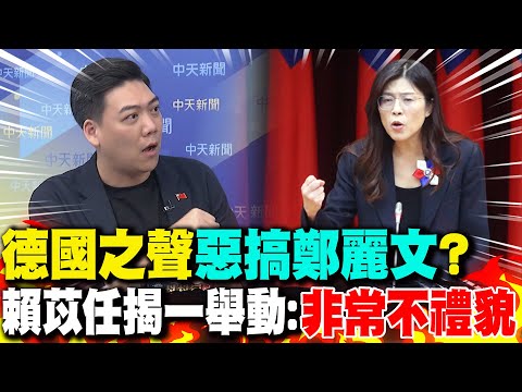 德國之聲"惡搞鄭麗文"? 賴苡任揭一舉動:"非常不禮貌"｜台南"三腳督"? 賴苡任狠酸:若選他綠準備淪"憲"?