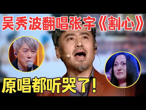 吴秀波竟这么深情！翻唱张宇金曲,开嗓就把原唱唱哭了!大叔唱歌就是有味道！【跨界之声·纯享版】