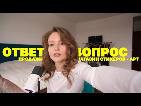 Вопрос Ответ ✦ Магазин стикеров: сложности, рисование, оффлайн точки, арт маркеты
