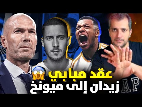 زين الدين زيدان الى بايرن ميونخ 😱هازارد يطقق على ريال مدريد 😭إشارة لعقد مبابي مع بيريز ❗️
