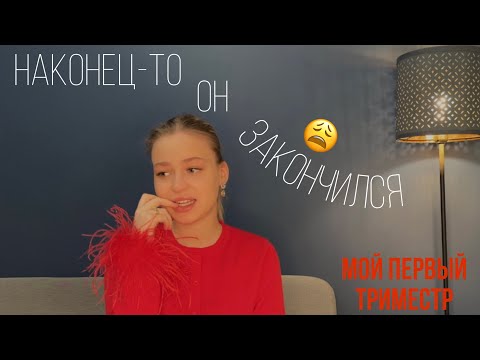 Первый триместр беременности. Симптомы/Переживания/Токсикоз