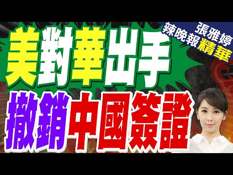 魯比奧撤銷中學生簽證 後果來了｜美對華出手 撤銷中國簽證｜蔡正元.栗正傑.謝寒冰深度剖析?【張雅婷辣晚報】精華版 @中天新聞CtiNews