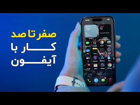 آموزش کار کردن با گوشی آیفون | از روشن کردن تا اسکرین شات گرفتن با آیفون