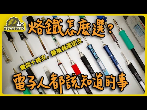 【哪隻烙鐵適合我?】從新手到專業的全解析懶人包