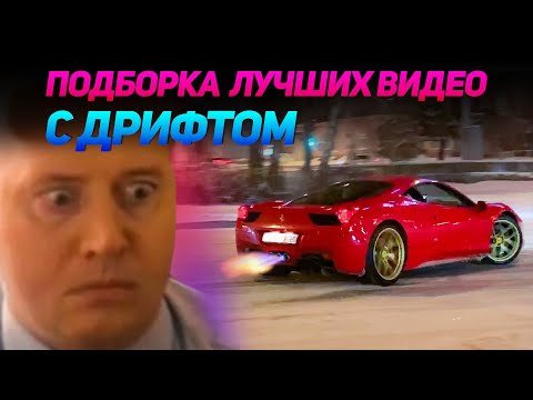 СМЕШНЫЕ ВИДЕО С ДРИФТОМ №8 от No Drift No Fun