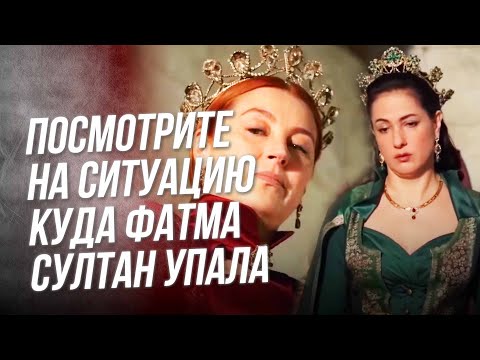 Пока-Покаа Фатма Султан😎