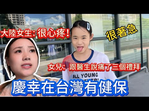 大陸女生很心疼！女兒忍痛隱瞞！跟醫生說痛3個禮拜！真的要氣瘋！還好、慶幸在台灣有健保！
