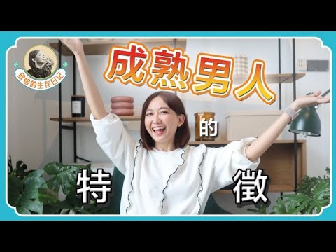 談戀愛要找成熟的男人才會與好結果，但男人要怎樣才算成熟？來看看你身邊的男人有沒有符合這些點！