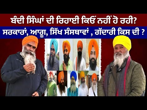 ਬੰਦੀ ਸਿੰਘਾਂ ਦੀ ਰਿਹਾਈ ਕਿਊ ਨਹੀਂ ਹੋ ਰਹੀ । ਕਿਸਨੇ ਕੀਤੀ ਗੱਦਾਰੀ । Pakhoke Tv