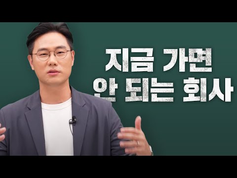 진짜 가면 안 되는 회사