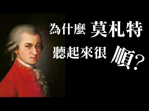 深入解析，莫札特的音樂為什麼聽起來很「順」?