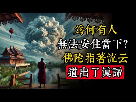 阿難問：為何有人無法安住當下？佛陀用流雲揭示內心的真相|佛教 |佛學知識|修心修行|禪悟人生 |金剛經|南無阿彌陀佛|