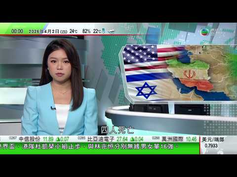 無綫TVB 0030新聞報道｜美國威脅將伊朗炸至煙滅 伊方否認要求停火指特朗普說法虛假｜特朗普稱考慮退出北約 阿聯酋據報準備助美武力控制霍爾木茲海峽｜國際社會譴責以色列針對巴勒斯坦人死刑法案｜TVB